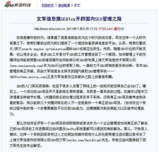 新浪科技頻道、騰訊科技頻道同時報道文軍信息打造的SEOTcs搜索引