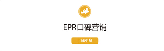 EPR口碑營(yíng)銷(xiāo)