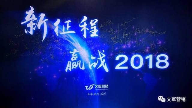 文軍營銷年會特輯｜新征程，贏戰(zhàn)2018！